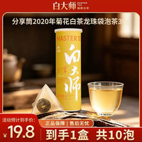 白大师 茶叶2020年菊花白茶薯片桶袋泡茶分享装口粮茶30g