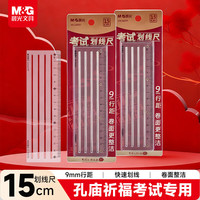 晨光 文具孔庙祈福考试多功能划线尺子小学生直尺15cm文具考试专用开学文具