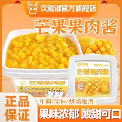 饮滋滋 芒果果肉酱750g多口味果酱大颗粒果肉烘焙面包夹心甜品原料