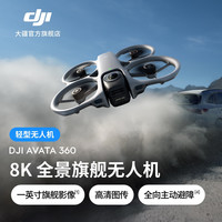 大疆 Avata 360 8K 全景旗舰无人机 沉浸式飞行体验