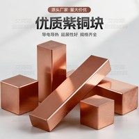 t2紫铜块电极铜实心方块纯铜红铜散热块方棒紫铜排紫铜条紫铜板