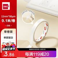 得力 易揭型绵纸双面胶带 12mm*10y(9.1m/卷)