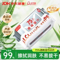 安可新 75%酒精湿巾芦荟护肤99%杀菌卫生消毒湿纸巾酒精棉片加大加厚60抽