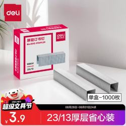 得力 23/13厚层订书钉 易穿透订书针 1000枚/盒 单盒装 可订100页 办公用品 0013