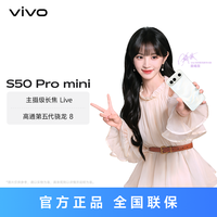 vivo S50 Pro mini 5G智能手机  主摄级长焦 Live
