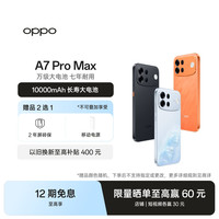 OPPO A7 Pro Max 5G 手机 万级大电池 七年耐用