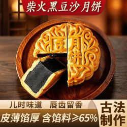 酥上煌 老式柴火黑豆沙月饼广式传统手工糕点老式茶大个黑豆沙