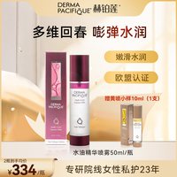 赫铂莲私处护理液私秘弹嫩清爽水润保养精华水油喷雾
