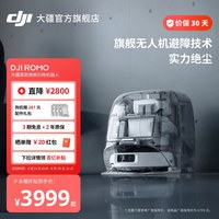 大疆 扫地机器人ROMO旗舰免维护自清洁家用扫拖一体全自动避障