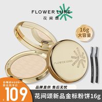 百亿补贴：花间颂 16g金标花间颂粉饼大号锁色隐形毛孔提亮肤色哑光控油不脱妆贴肤