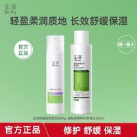 百亿补贴：玉泽 皮肤屏障修护保湿水120ml舒缓高保湿乳液50g