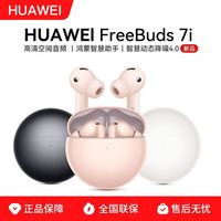 华为 FreeBuds 7i无线蓝牙耳机2026新款游戏主动降噪原装官方正品
