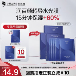 润百颜 华熙生物超导水光精华面膜1片补水保湿面部护肤品