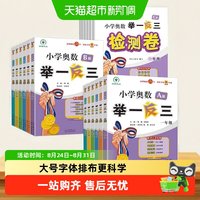 2026适用举一反三小学奥数AB版一二年级三四五六123456年级人教版
