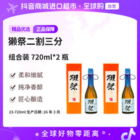 獭祭二割三分纯米大吟酿清酒720ml*2瓶 带盒新旧包装交替发