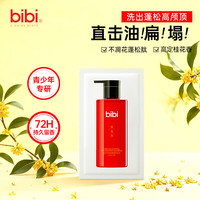 bibi 青少年桂花丹香氛洗发水8ml