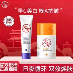 大宝 早C晚A护肤套组维他命C美白淡斑面霜A醇抗老淡纹嫩肤乳液正品