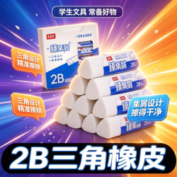 双叶文具 2B橡皮擦美术生专用擦得干净无屑 1块 三角