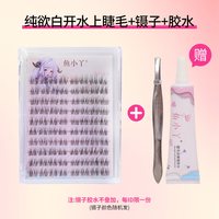 鱼小丫假睫毛纯欲白开水睫毛自然仿真妈生感单簇分段式新手睫毛