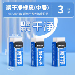 晨光 橡皮擦聚干净彩色可爱超萌小学生专用儿童安全橡皮擦替芯 纯白中号3块装