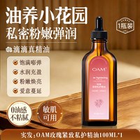 OAM 玫瑰私密花园精油护理保养私处粉嫩去黑色素干涩水润女性按摩补水