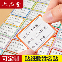 六品堂 姓名贴可定制班级学号名字贴儿童小学生一年级书课本自粘贴纸标签 班级姓名贴-白底小号两行-30贴
