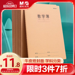 晨光 文具16K数学本 30张缝线本作业本笔记本本子 牛皮纸练习簿 错题本 5本装HAPY0485