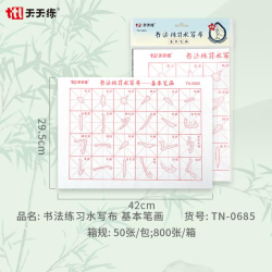 天天练 书法练习水写布基本笔画练习42*29.5cm学生毛笔字书法描红帖控笔练习毛笔水写布开学文具