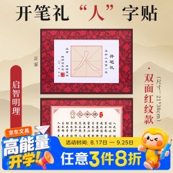 玉水湖 国学仪式儿童专用开笔礼人字帖套装小学生一年级入学写人字启蒙活动全套毛笔书法描红人字帖 单张