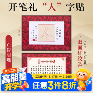玉水湖 国学仪式儿童专用开笔礼人字帖套装小学生一年级入学写人字启蒙活动全套毛笔书法描红人字帖 单张