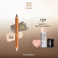 OUT-OF-OFFICE OUT OF OFFICE双头修容笔膏OOO修容棒阴影提亮鼻影