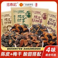 宏泰记 Hongtaiji 宏泰记 陈皮杨梅干混合蜜饯乌梅话李子干果脯 100g