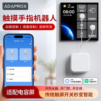 艾达普 已接入米家APP触摸手指机器人搭配网关可实现远程小爱同学语音控制超长续航