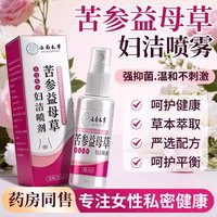 甄医生 云南本草苦参益母草妇洁喷剂妇科私处护理清洁洗液正品官方旗舰店