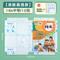 晨光 包书皮中小学生透明自粘包书皮高透书皮免裁剪书本保护膜 中号10张 赠姓名贴+课程表
