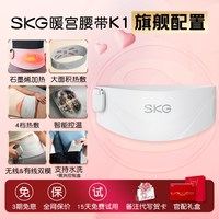 SKG K1暖宫腰带大姨妈月经暖肚子缓解痛经防寒护腰热敷女生日礼物
