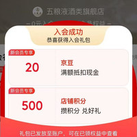 店铺会员五粮液入会20豆
