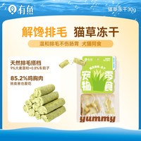 88VIP：有鱼 猫草冻干猫草棒磨牙化毛球增肥猫零食饼干猫草粒30g