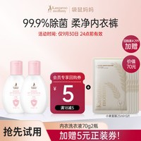 袋鼠妈妈 内衣裤洗衣液温和洁净去渍除菌可用70g2瓶
