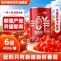 百亿补贴：冠农股份 新疆新鲜番茄块400g*6罐蕃茄西红柿块番茄丁罐头0脂肪
