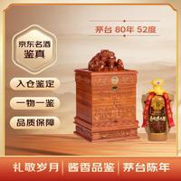 茅台 80年 酱香型白酒 52度500ml礼盒装