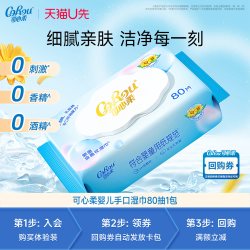 可心柔 宝宝手口专用湿巾80抽1包