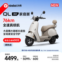 九号 电动QL 90 家庭版电动摩托车全速真续航智能电动车 到门店选颜色