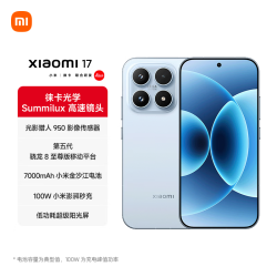 小米 MI）小米 17 第五代 骁龙 8 至尊版 光影猎人  7000mAh 冰融蓝 12GB+256GB 5G手机