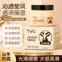 TWG 玻色因山羊奶霜倍润保湿清爽不油腻四季水嫩光滑柔嫩美肌推荐