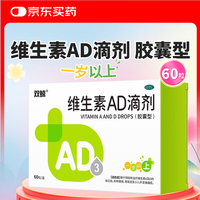 双鲸 [双鲸]维生素AD滴剂 2000IU:700IU*60 一岁以上