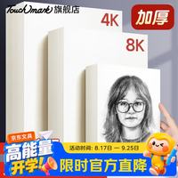 touch mark touchmark素描纸4K/20张160g专业绘画水彩纸水粉专用画纸学生动漫手绘写生绘画素描专用纸