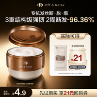 Off & Relax OR防脱超构发膜修护受损防断发蓬松发根10g/20g