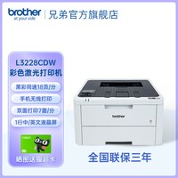 兄弟 HL-L3228CDW彩色激光打印机 A4高速双面无线网络打印商用办公黑彩同速3288cdw