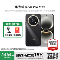 华为 畅享 90 Pro Max 8500mAh巨鲸大电池 鸿蒙AI 流畅丝滑 直屏手机 曜金黑 8+256GB全网通 官方标配